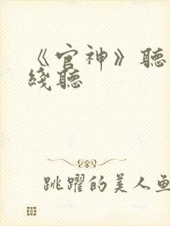 《官神》听书在线听