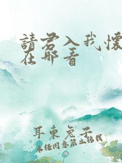 请君入我怀短剧在哪看