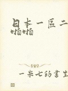 日本一区二区啪啪啪