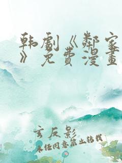 韩剧《邻家少女》免费漫画