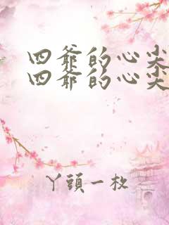 四爷的心尖宠妃四爷的心尖宠妃