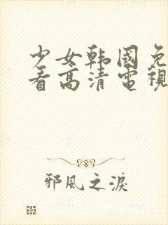 少女韩国免费观看高清电视剧韩剧