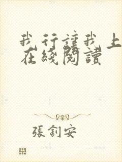 我行让我上免费在线阅读