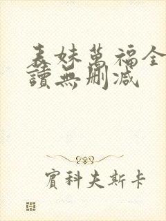 表妹万福全文阅读无删减