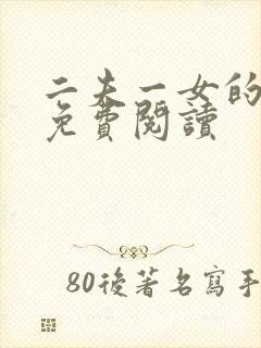 二夫一女的小说免费阅读