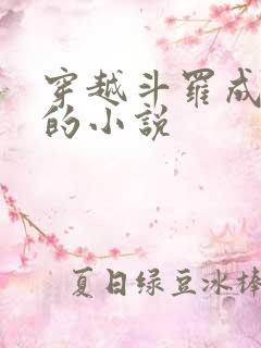 穿越斗罗成为焱的小说