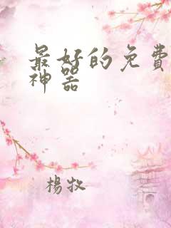 最好的免费听书神器