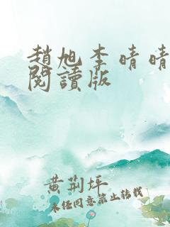 赵旭李晴晴免费阅读版