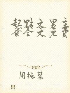 起点文男主是我爸全文免费阅读