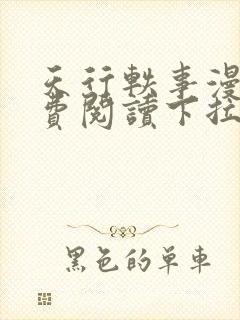 天行轶事漫画免费阅读下拉式六漫画