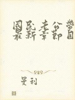 国民老公带回家最新章节目录