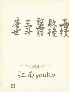 唐三击败两大绝世斗罗后续