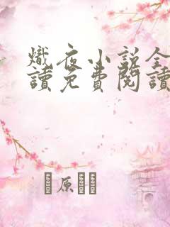 炽夜小说全文阅读免费阅读无弹窗