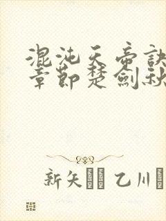 混沌天帝诀最新章节楚剑秋