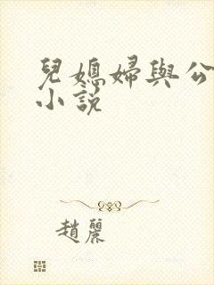 儿媳妇与公公的小说