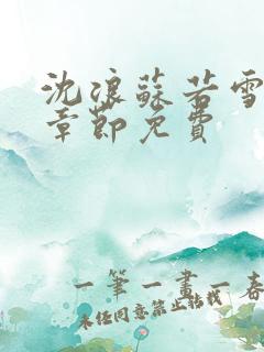 沈浪苏若雪最新章节免费