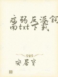 病弱反派饲养指南txt下载