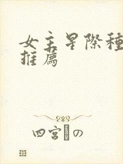 女主星际种田文推荐