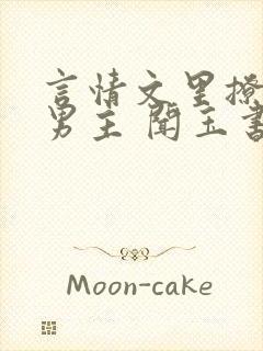 言情文里撩直男男主 闻玉书