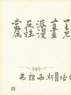 当反派有了全知属性漫画免费下拉式