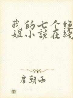 我的七个绝色师姐小说在线阅读