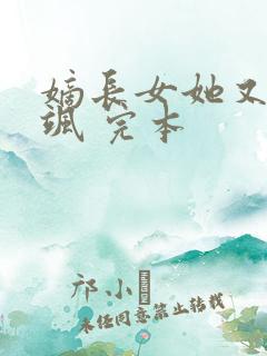 嫡长女她又美又飒 完本