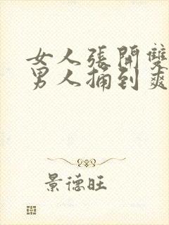 女人张开双腿让男人捅到爽