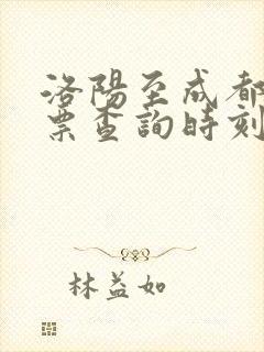 洛阳至成都火车票查询时刻表