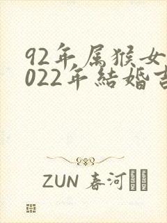 92年属猴女2022年结婚吉日