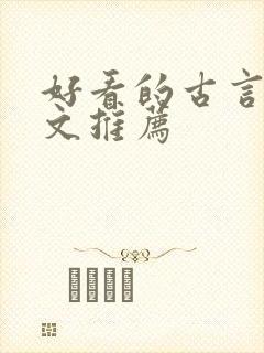 好看的古言甜宠文推荐