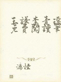 王谦李青瑶全文免费阅读笔趣阁