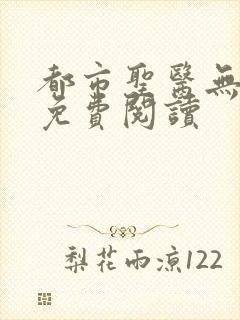 都市圣医无弹窗免费阅读