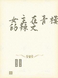 女主在青楼调教的辣文