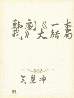 韩剧《一本抱紧我》大结局分集剧情