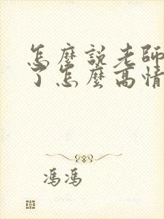 怎么说老师辛苦了怎么高情商回复