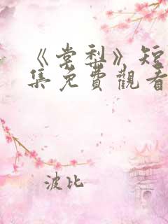 《棠梨》短剧全集免费观看