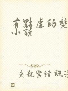 有点虐的双男主小说