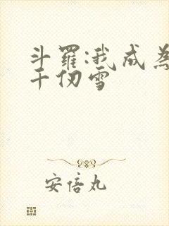 斗罗:我成为了千仞雪