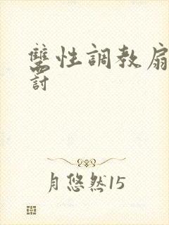 双性调教扇批惩罚