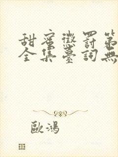 甜蜜惩罚第5季全集台词无马赛