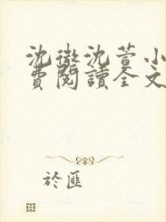 沈微沈萱小说免费阅读全文