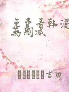 免费看韩漫软件无删减