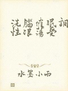 洗脑催眠调教双性浪荡受