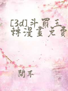 [3d]斗罗玉转漫画免费