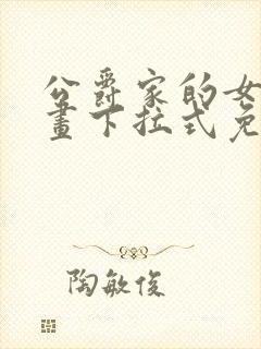 公爵家的女仆漫画下拉式免费阅读