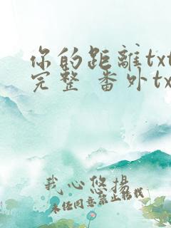 你的距离txt完整 番外txt