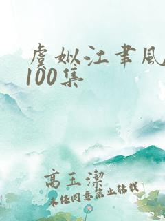 虞姒江聿风短剧100集
