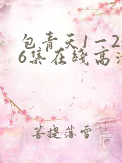 包青天1一236集在线高清神鬼剧集