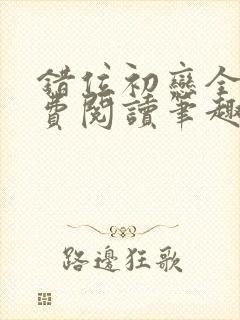 错位初恋全文免费阅读笔趣阁