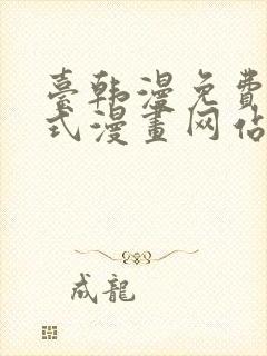 台韩漫免费下拉式漫画网站